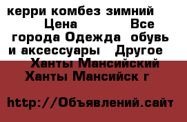 керри комбез зимний 134 6 › Цена ­ 5 500 - Все города Одежда, обувь и аксессуары » Другое   . Ханты-Мансийский,Ханты-Мансийск г.